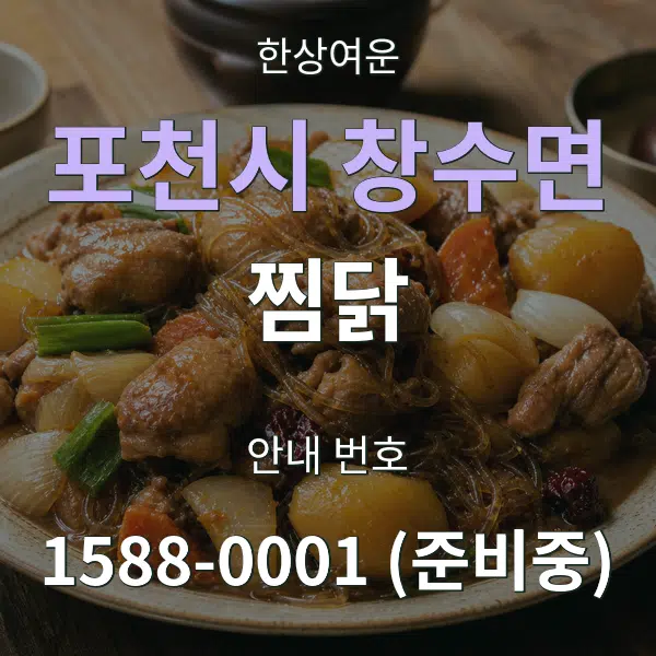 포천시 창수면 찜닭 대표 안내 그래픽