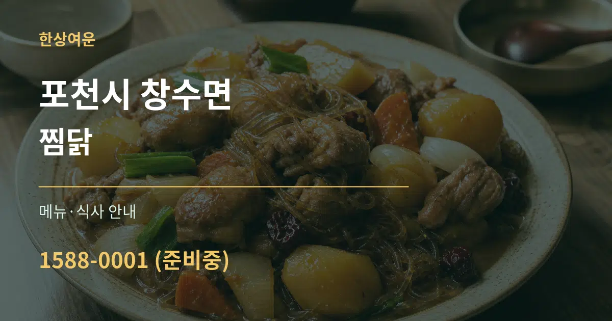 포천시 창수면 찜닭 대표 안내 그래픽