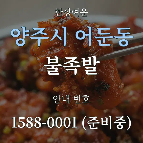 양주시 어둔동 불족발 대표 안내 그래픽