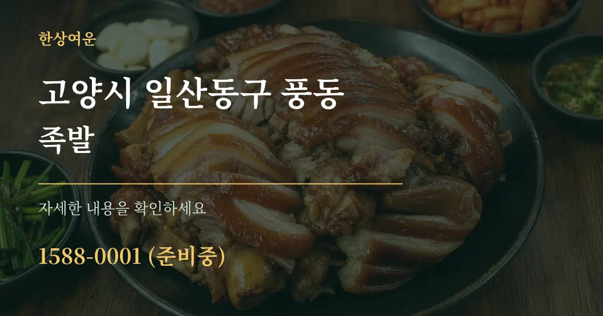 고양시 일산동구 풍동 족발 서비스 이용 안내 그래픽