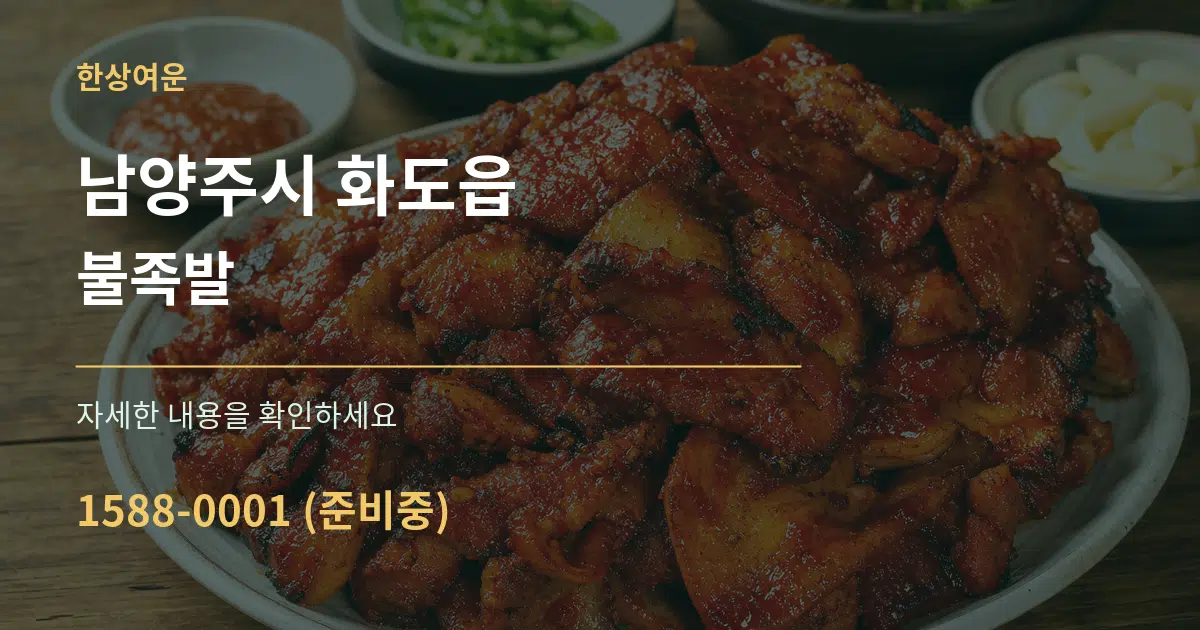 남양주시 화도읍 불족발 작업 조건 안내 그래픽