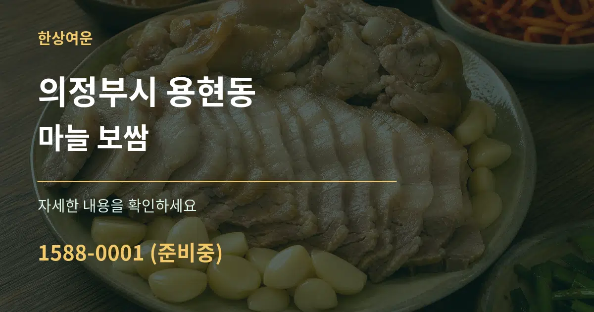 의정부시 용현동 마늘 보쌈 작업 조건 안내 그래픽