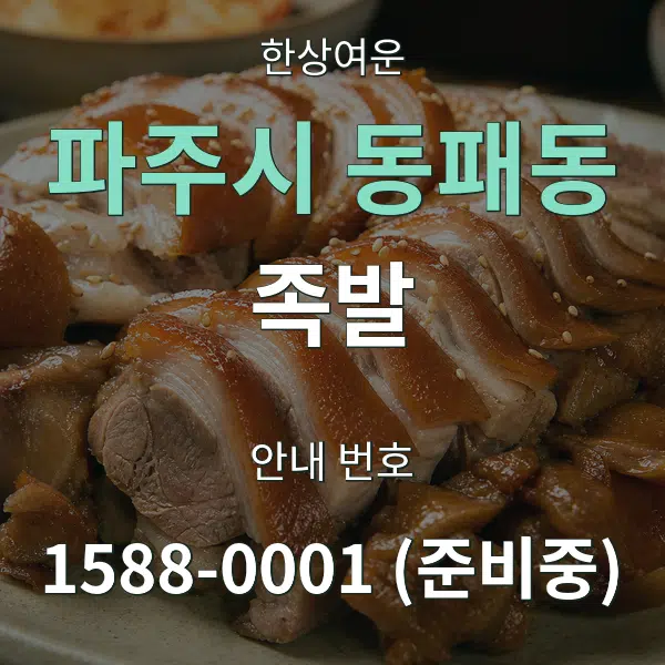 파주시 동패동 족발 대표 안내 그래픽