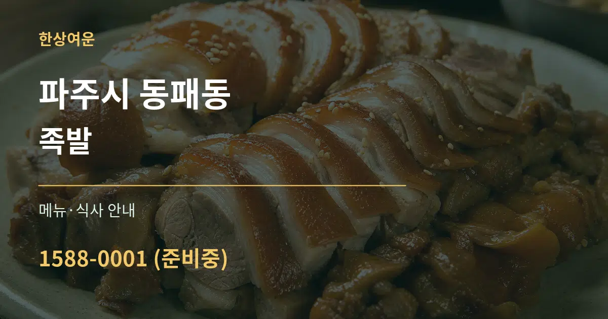 파주시 동패동 족발 대표 안내 그래픽