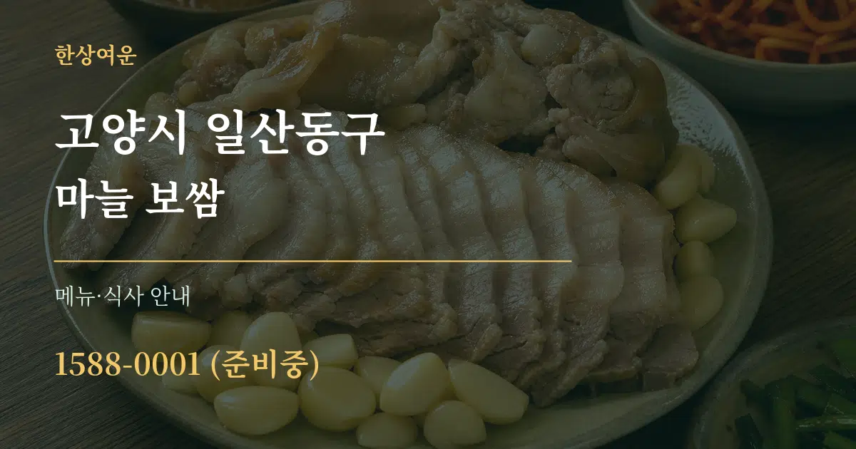 고양시 일산동구 마늘 보쌈 대표 안내 그래픽