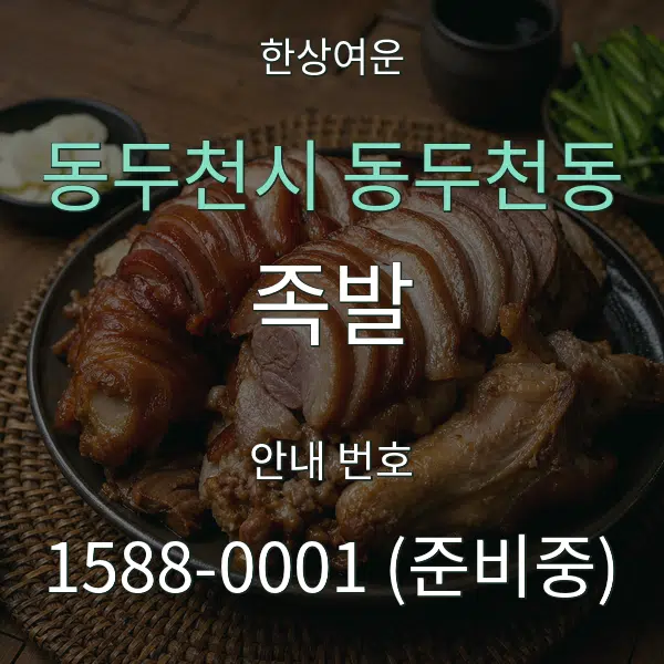 동두천시 동두천동 족발 대표 안내 그래픽