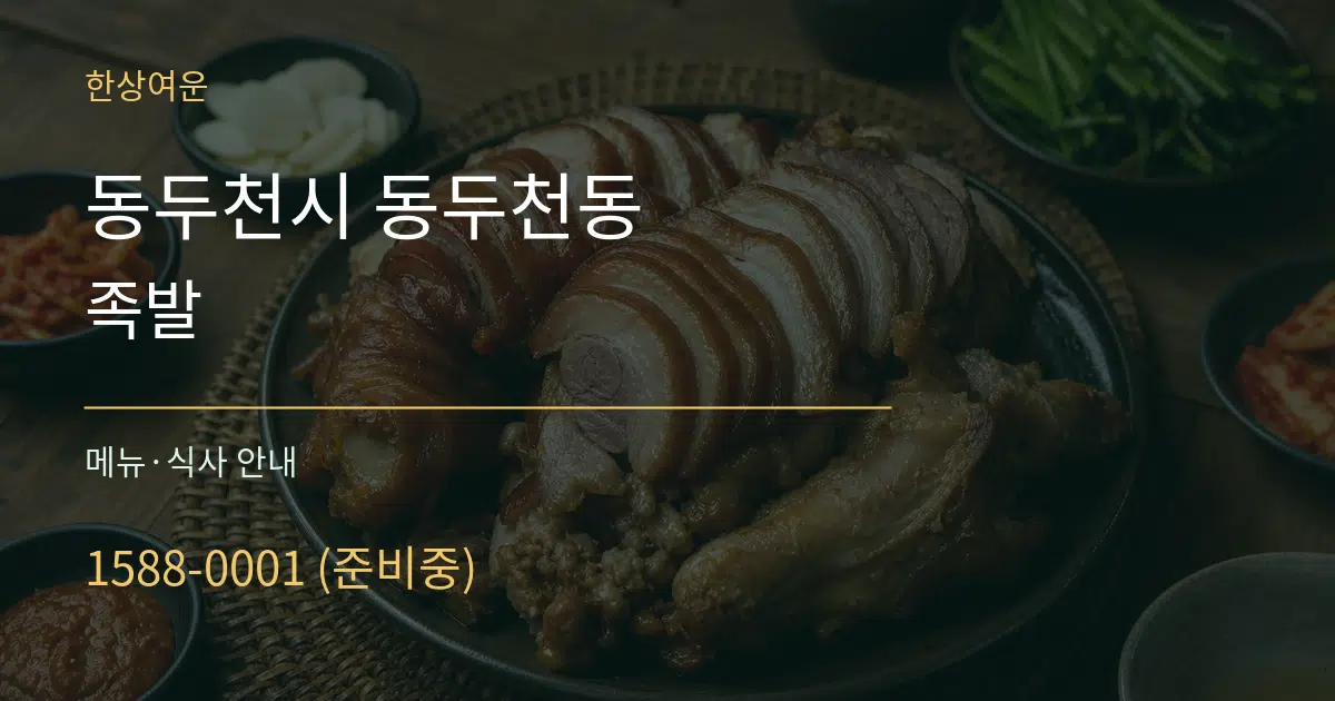 동두천시 동두천동 족발 대표 안내 그래픽