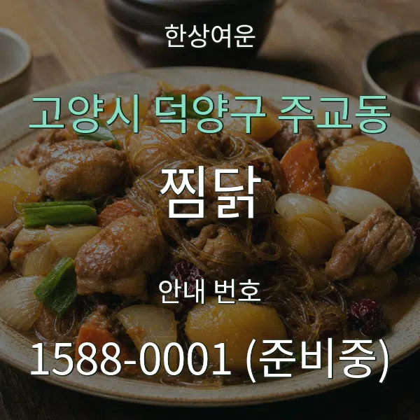 고양시 덕양구 주교동 찜닭 대표 안내 그래픽