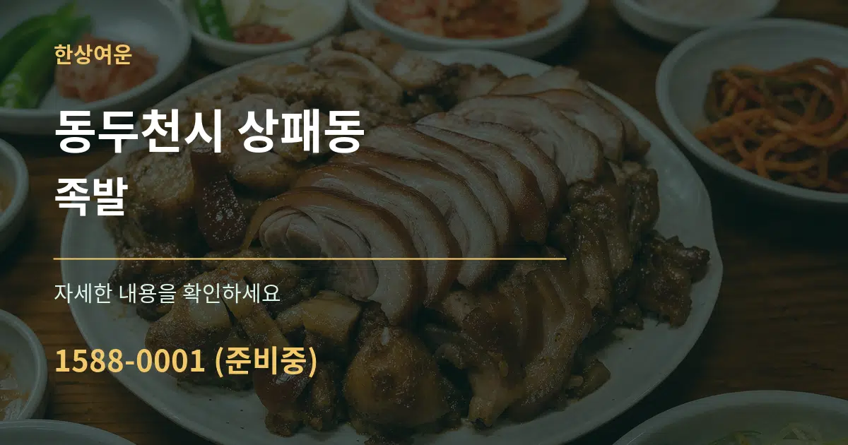 동두천시 상패동 족발 서비스 이용 안내 그래픽