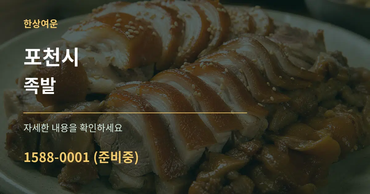 포천시 족발 서비스 이용 안내 그래픽
