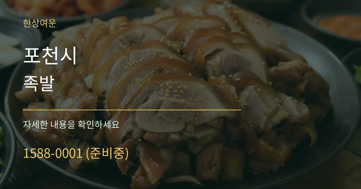 포천시 족발 서비스 이용 안내 그래픽