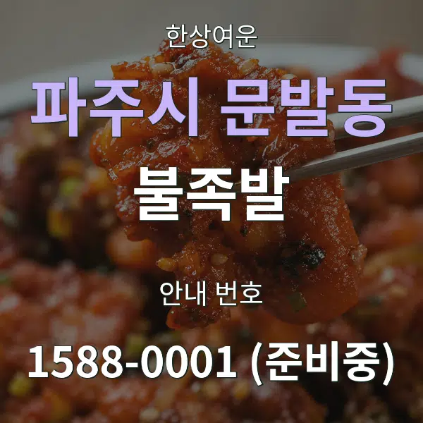 파주시 문발동 불족발 대표 안내 그래픽