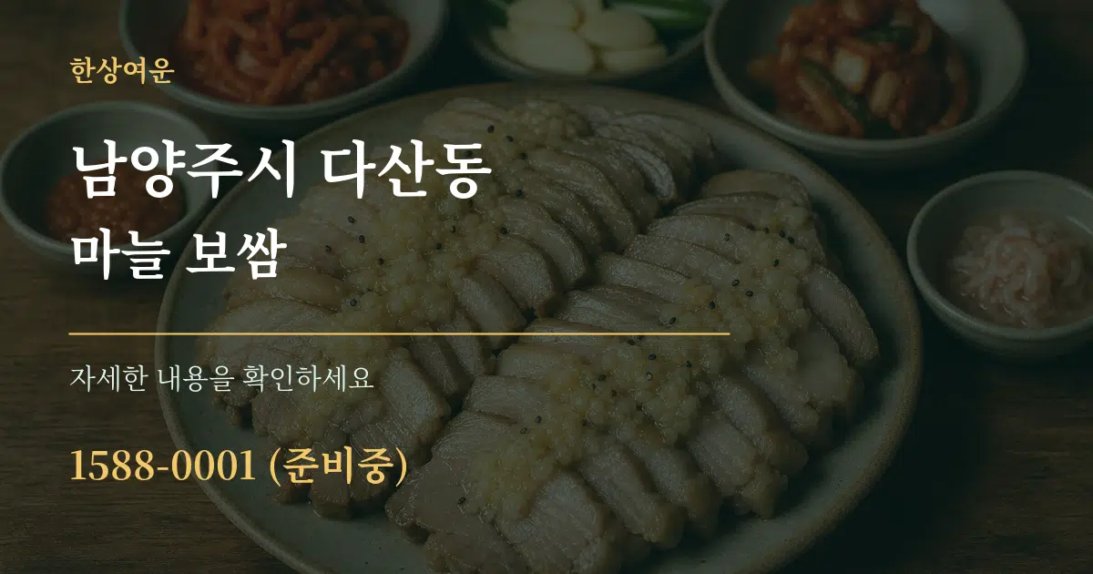 남양주시 다산동 마늘 보쌈 서비스 이용 안내 그래픽
