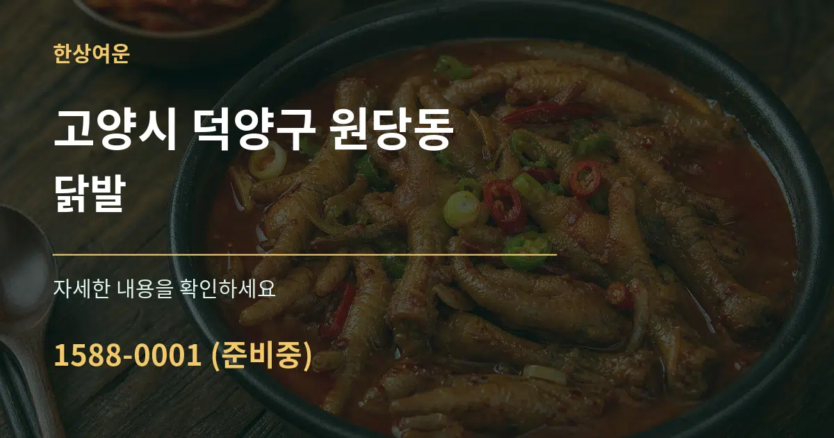 고양시 덕양구 원당동 닭발 서비스 이용 안내 그래픽
