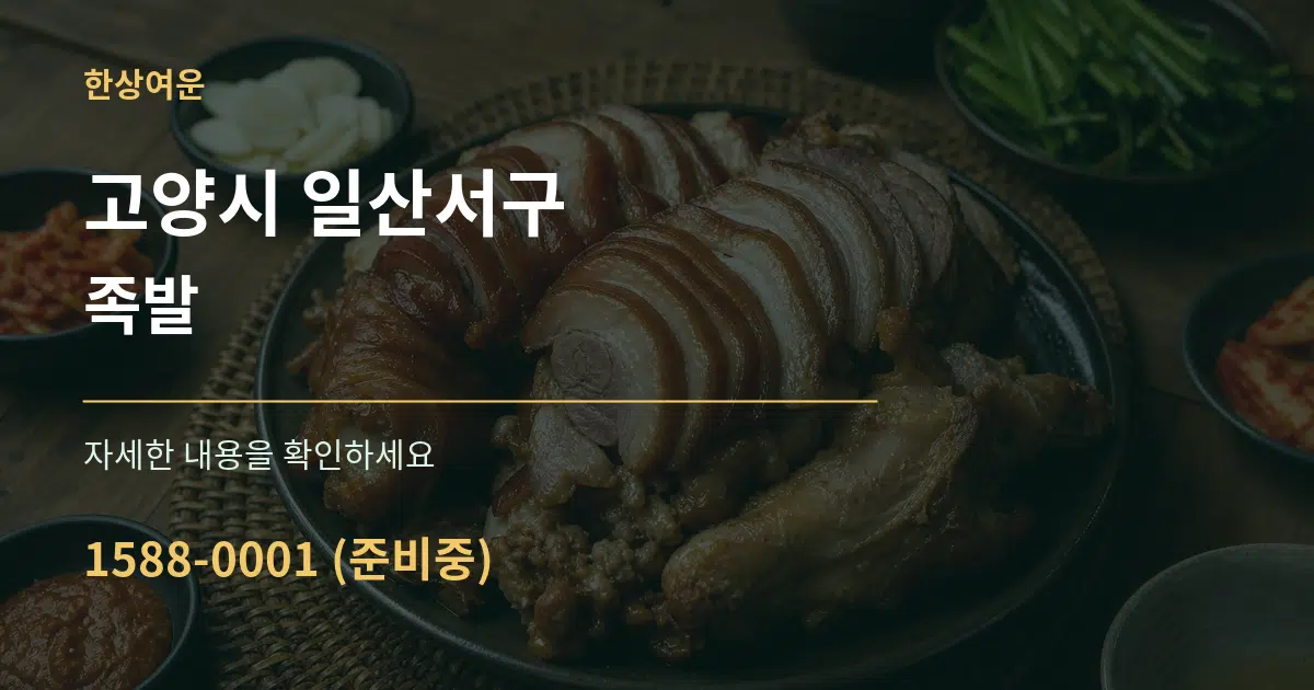 고양시 일산서구 족발 서비스 이용 안내 그래픽
