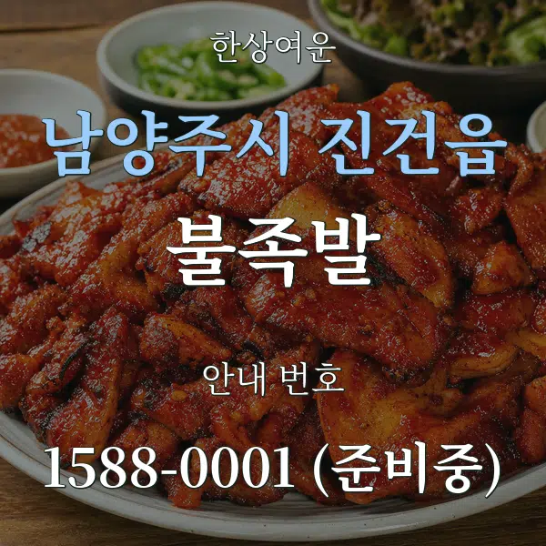 남양주시 진건읍 불족발 대표 안내 그래픽