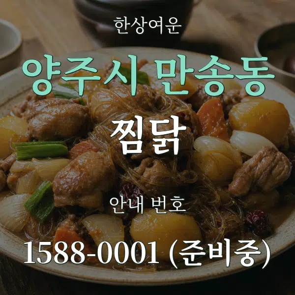 양주시 만송동 찜닭 대표 안내 그래픽