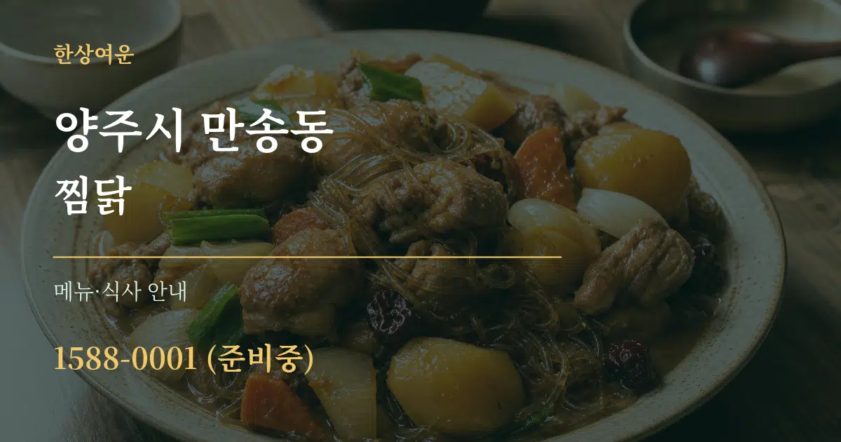 양주시 만송동 찜닭 대표 안내 그래픽