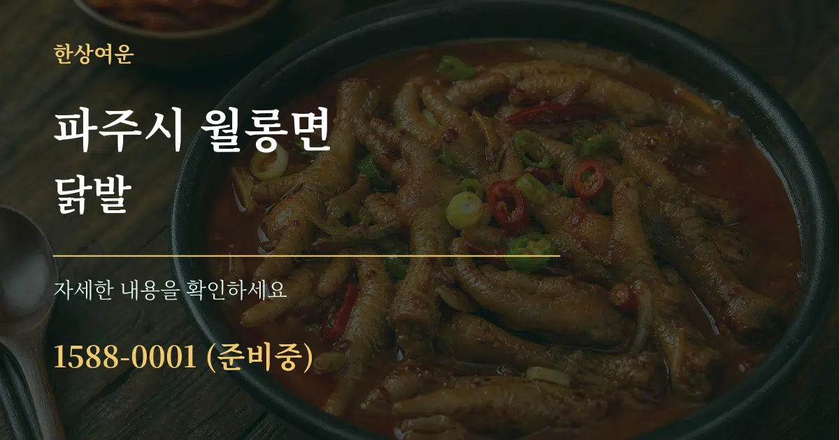 파주시 월롱면 닭발 작업 조건 안내 그래픽