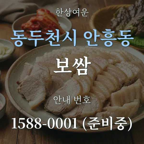 동두천시 안흥동 보쌈 대표 안내 그래픽