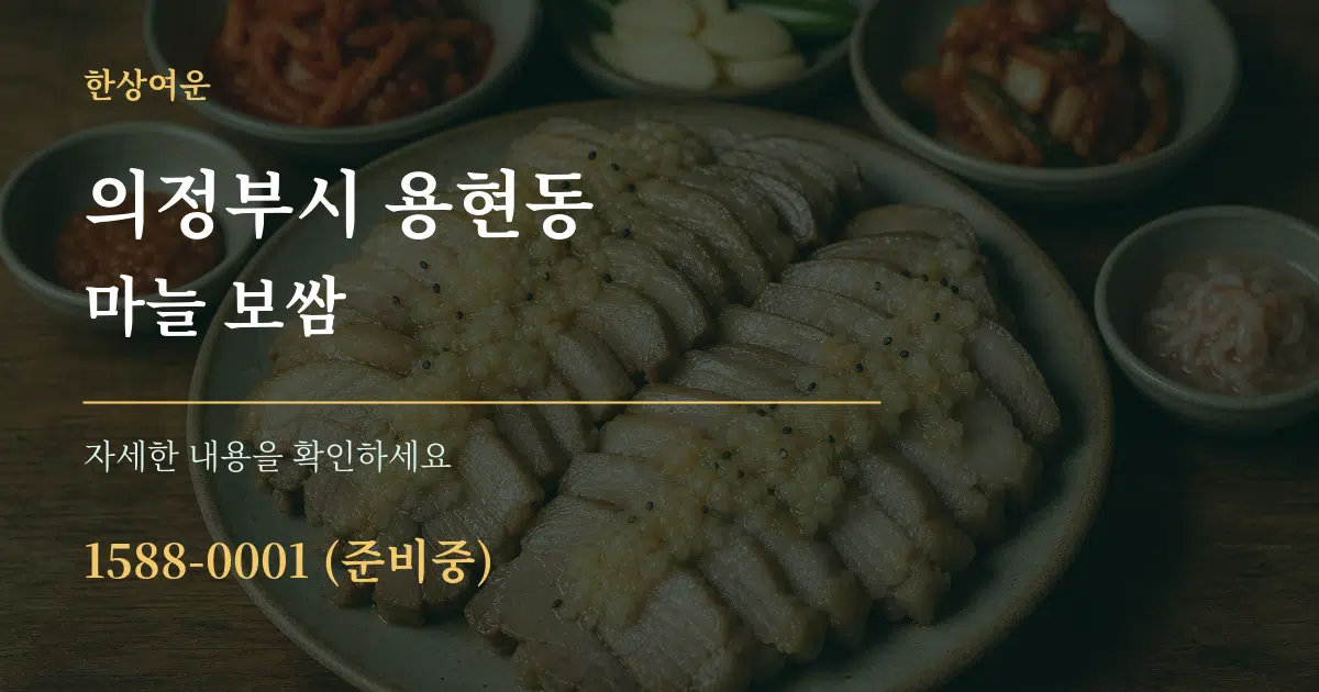 의정부시 용현동 마늘 보쌈 서비스 이용 안내 그래픽
