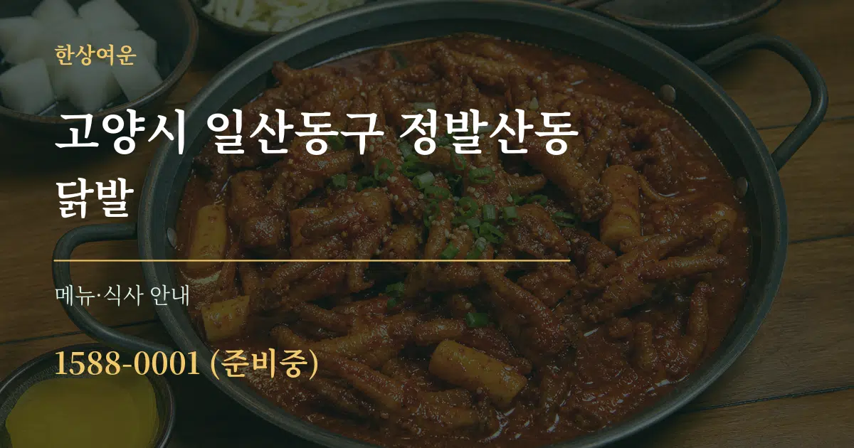 고양시 일산동구 정발산동 닭발 대표 안내 그래픽