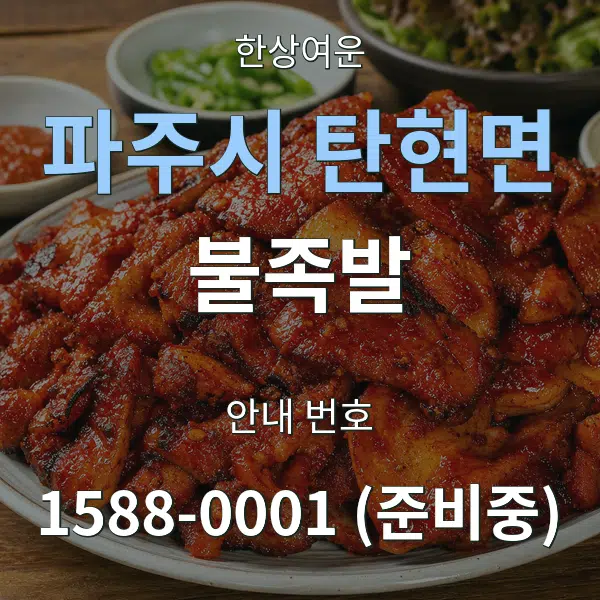 파주시 탄현면 불족발 대표 안내 그래픽