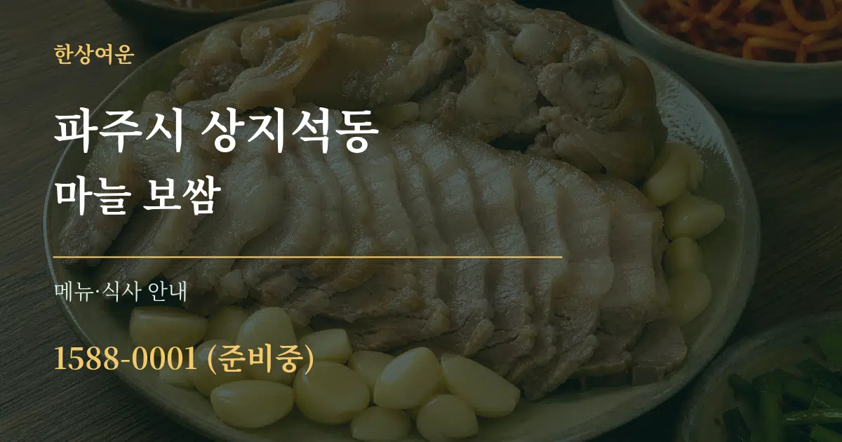 파주시 상지석동 마늘 보쌈 대표 안내 그래픽