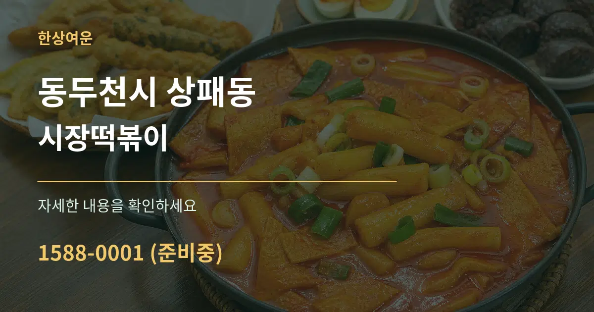 동두천시 상패동 시장떡볶이 작업 조건 안내 그래픽