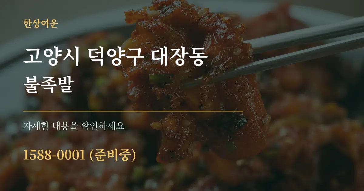 고양시 덕양구 대장동 불족발 작업 조건 안내 그래픽