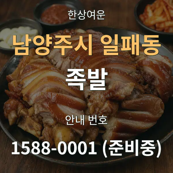 남양주시 일패동 족발 대표 안내 그래픽
