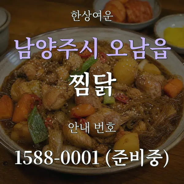 남양주시 오남읍 찜닭 대표 안내 그래픽