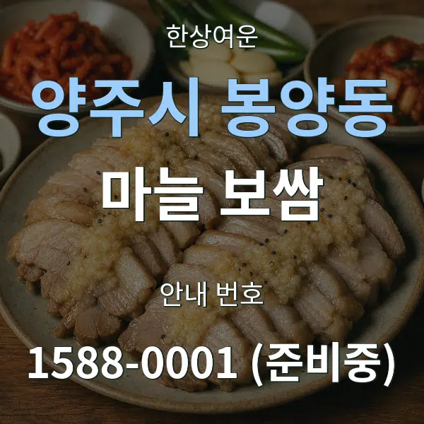 양주시 봉양동 마늘 보쌈 대표 안내 그래픽