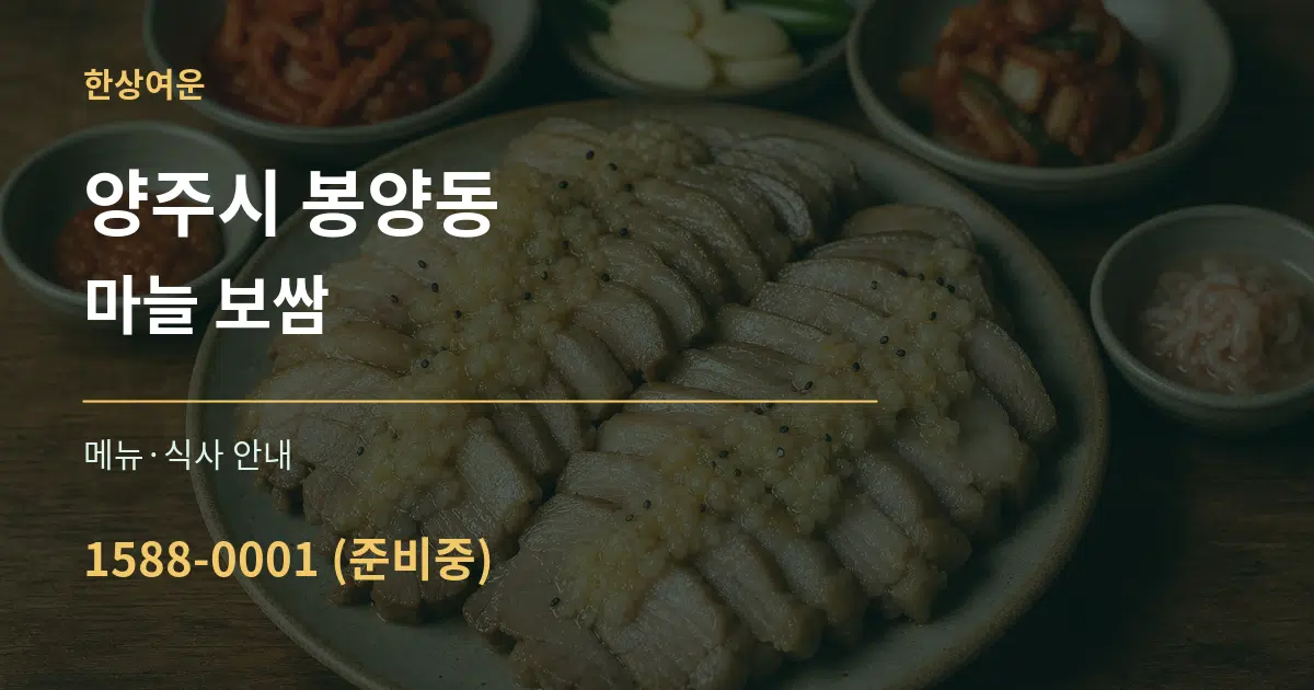 양주시 봉양동 마늘 보쌈 대표 안내 그래픽