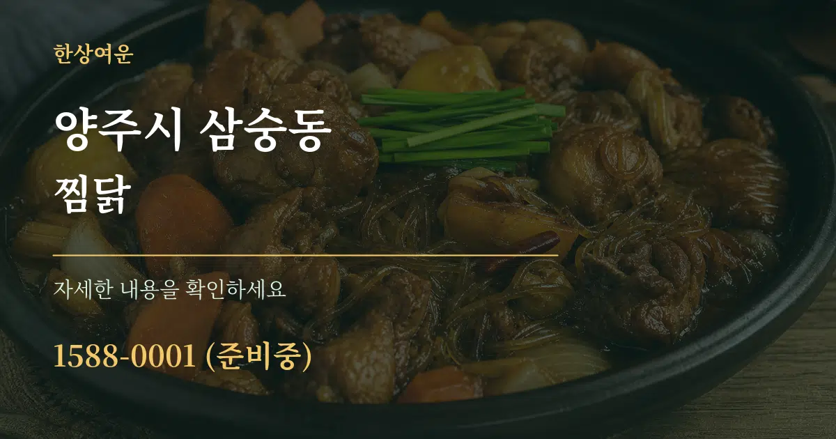 양주시 삼숭동 찜닭 작업 조건 안내 그래픽