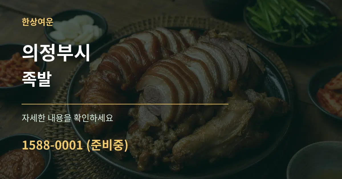 의정부시 족발 작업 조건 안내 그래픽