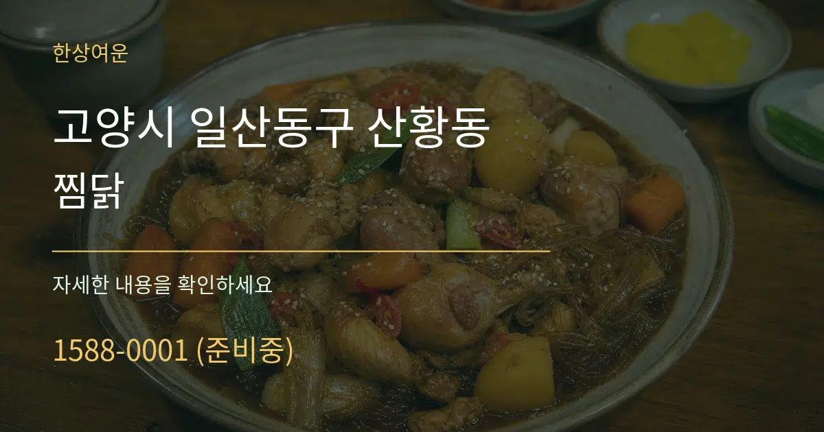 고양시 일산동구 산황동 찜닭 작업 조건 안내 그래픽