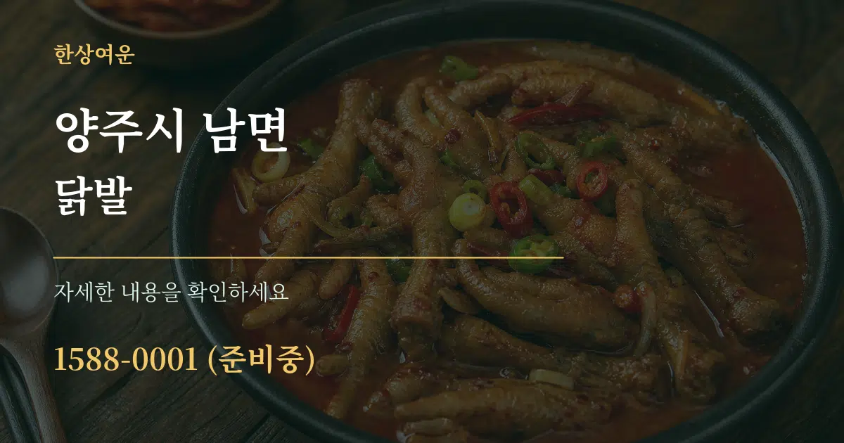 양주시 남면 닭발 서비스 이용 안내 그래픽