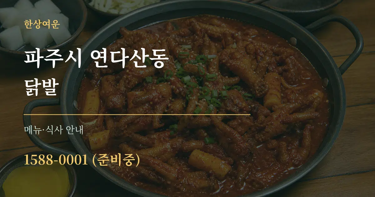 파주시 연다산동 닭발 대표 안내 그래픽