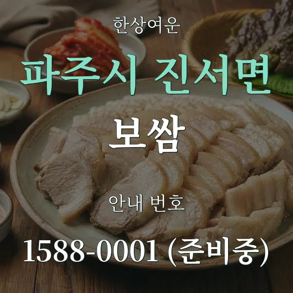 파주시 진서면 보쌈 대표 안내 그래픽