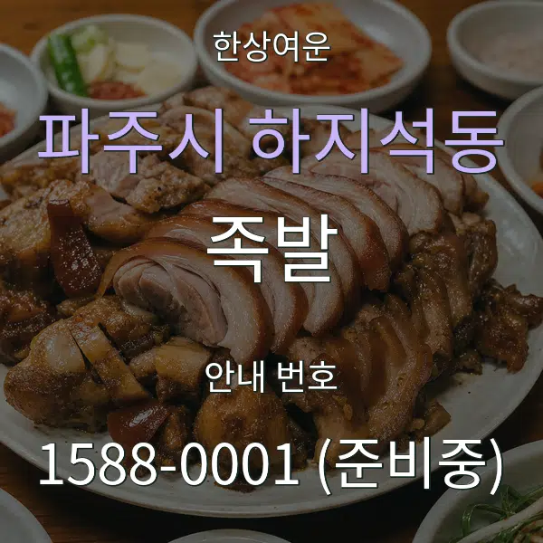 파주시 하지석동 족발 대표 안내 그래픽