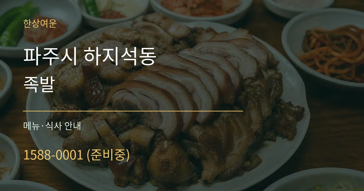 파주시 하지석동 족발 대표 안내 그래픽