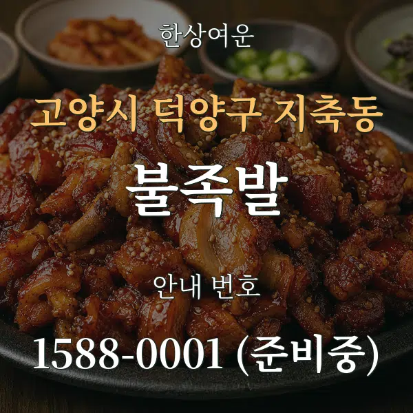고양시 덕양구 지축동 불족발 대표 안내 그래픽