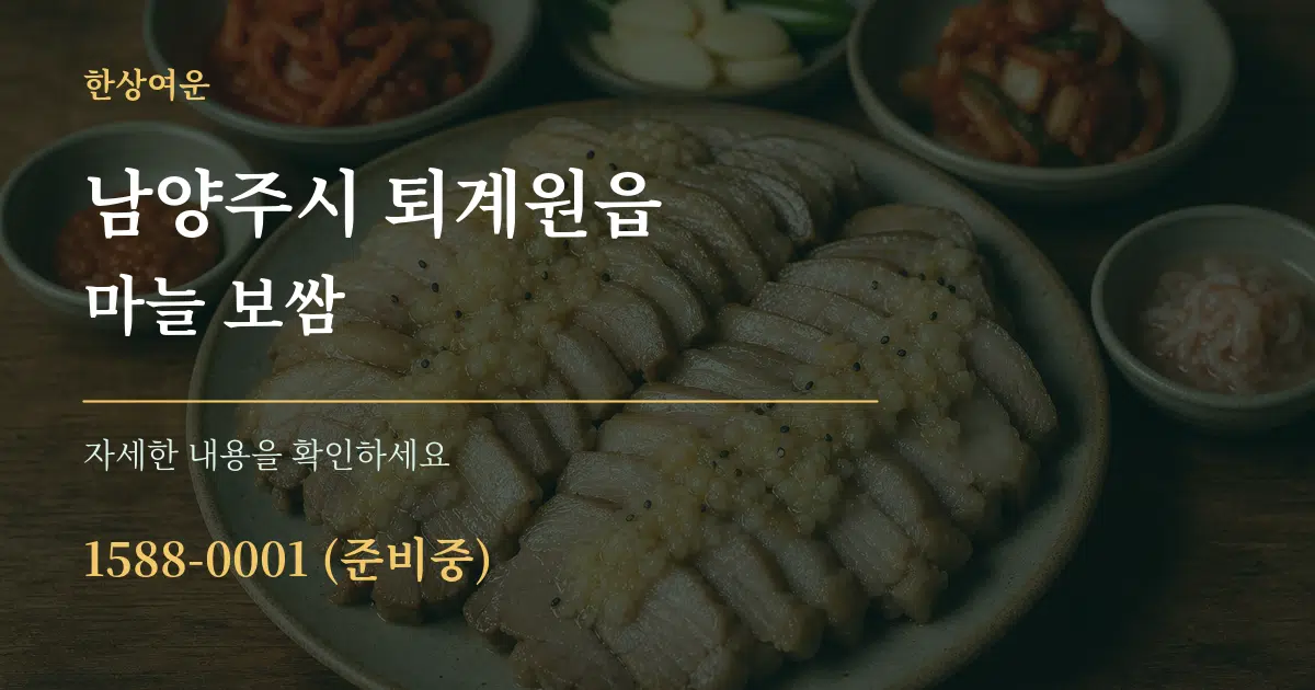 남양주시 퇴계원읍 마늘 보쌈 서비스 이용 안내 그래픽