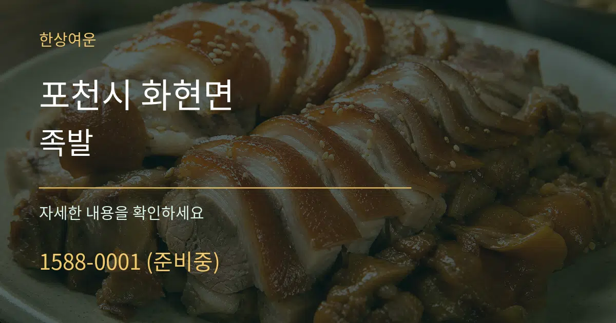 포천시 화현면 족발 서비스 이용 안내 그래픽