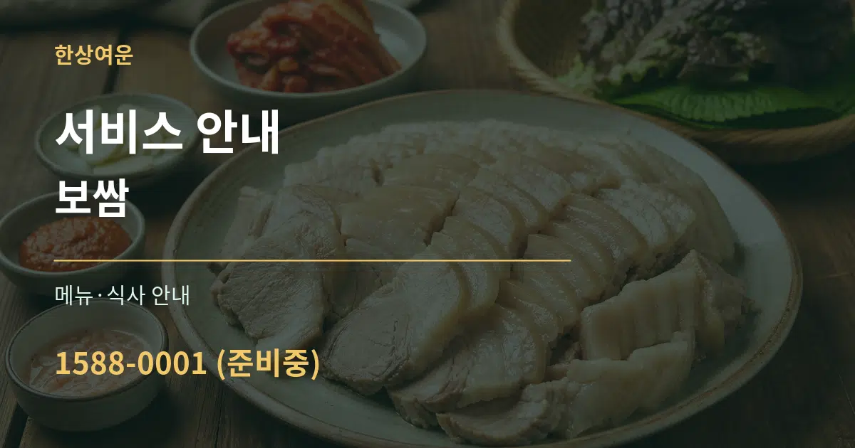 서비스 안내 보쌈 대표 안내 그래픽