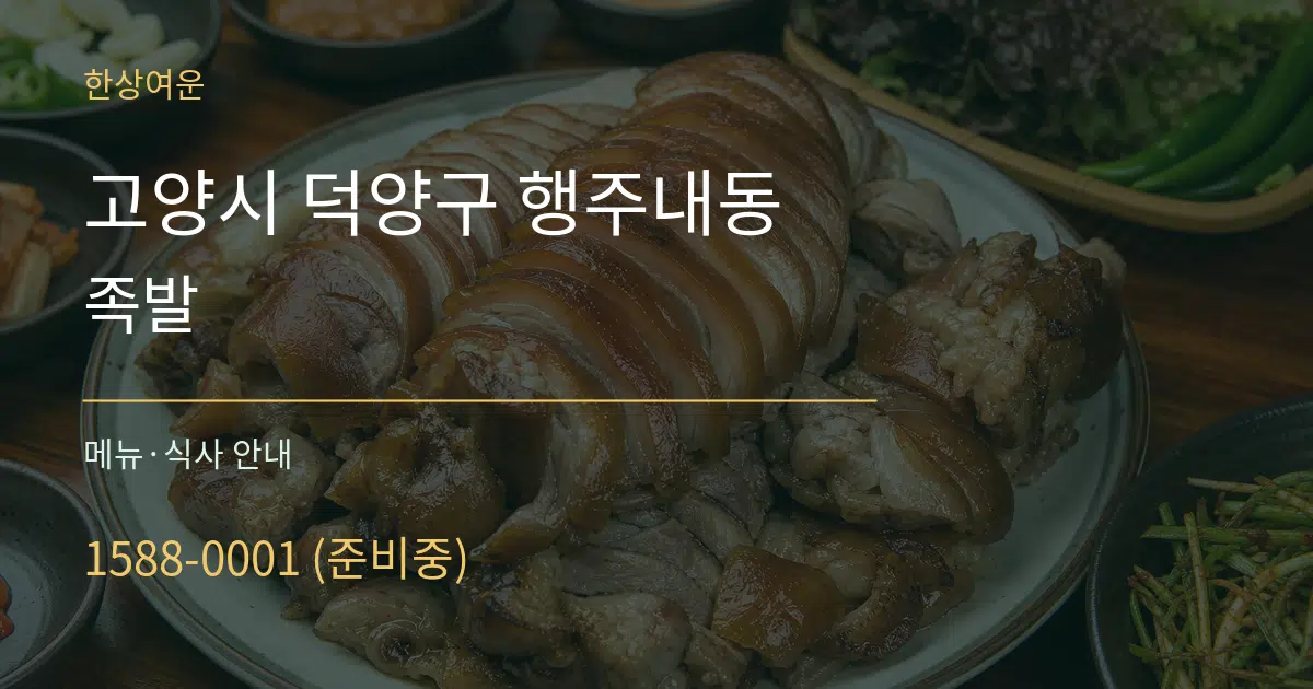 고양시 덕양구 행주내동 족발 대표 안내 그래픽