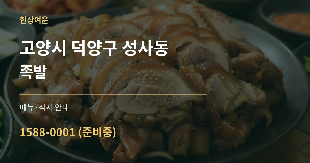 고양시 덕양구 성사동 족발 대표 안내 그래픽
