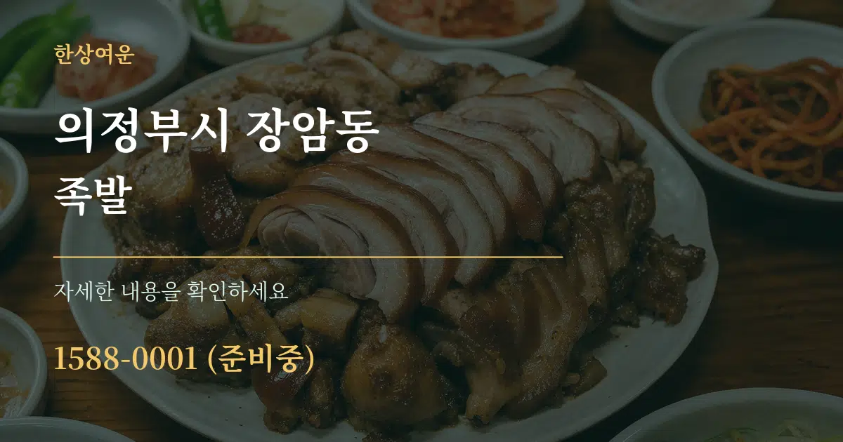 의정부시 장암동 족발 작업 조건 안내 그래픽