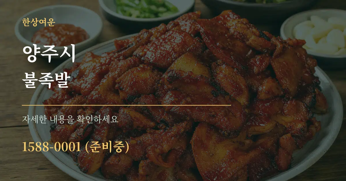 양주시 불족발 작업 조건 안내 그래픽